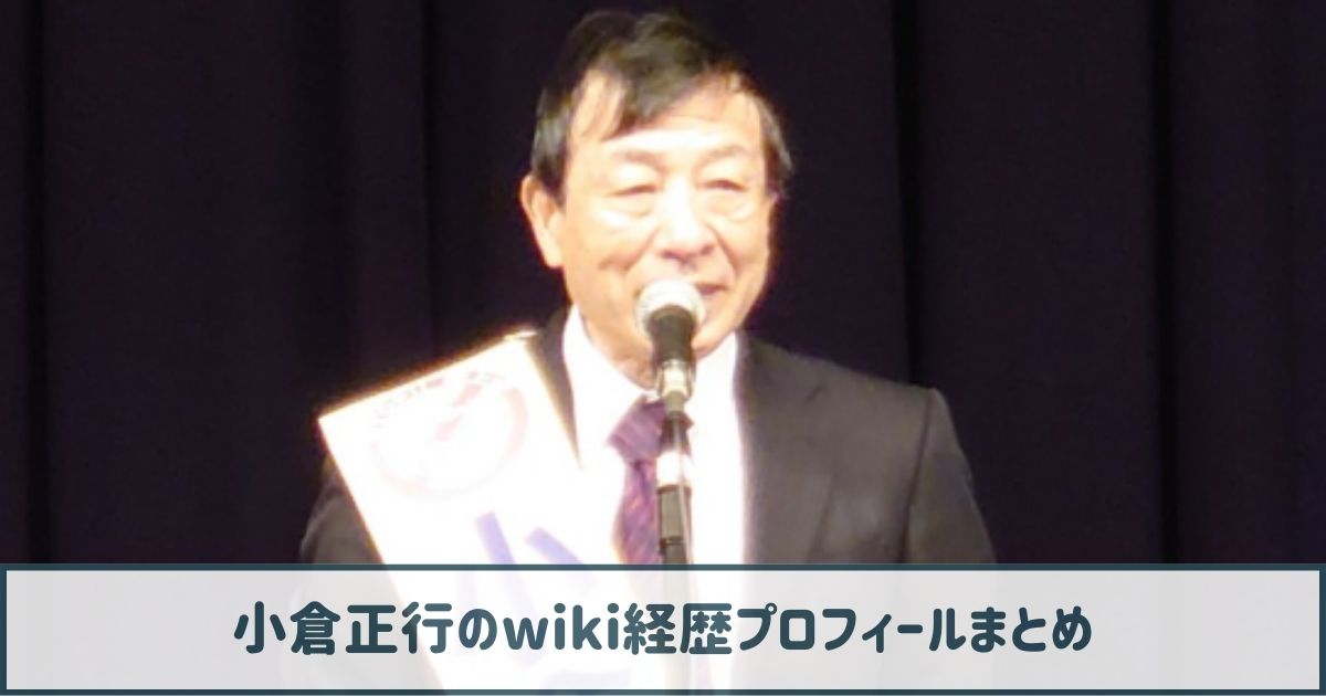 小倉正行のwiki経歴プロフ｜京大卒で長寿雑誌の顧問！食ジャーナリストとは？